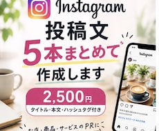 Instagram投稿文を5本まとめて作成します イメージ1