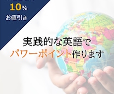 海外相手に「伝わる」プレゼン資料を作ります イメージ1