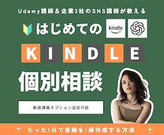 Kindle出版の相談受けます 企業3社のSNS&Udemy講師｜Kindle