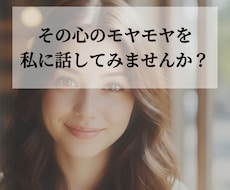 今スッキリさせたいモヤモヤを解決します イメージ1