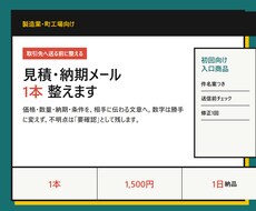 取引先へ送る見積・納期メールを1本整えます イメージ1