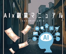 ど素人でも稼げた！驚異のAI副業で稼ぐ方法教えます 0→1を作るAIx副業完全攻略法！！