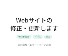 WordPress、HTMLサイト修正等対応します イメージ1
