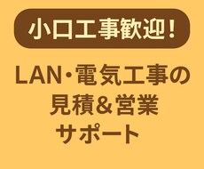 小規模LAN・電気工事の営業代行をします イメージ1
