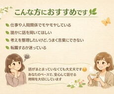職場でのモヤモヤ・お悩みを一緒に整理します イメージ1