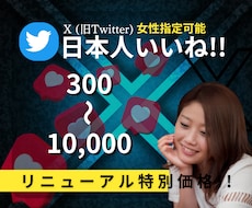 X Twitter宣伝し日本人のいいねを増やします 女性指定可能&振り分け可能 "特別価格"50名様限定‼︎