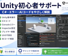 Unity初心者をサポートします イメージ1