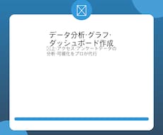 データ分析・グラフ・ダッシュボード作成します データの分析・グラフ化をプロが代行
