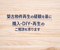 築古物件の購入・DIY・再生のご相談お受けします イメージ1