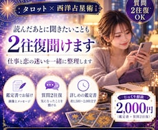 質問2往復OK｜仕事と恋の迷いを一緒に整理します イメージ1