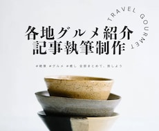 各地のグルメ紹介執筆制作致します イメージ1