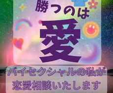 バイセクシャルの私が恋愛相談を行います イメージ1