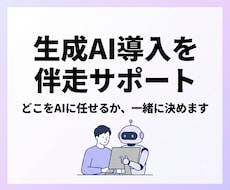 生成AI導入と業務活用を伴走支援します イメージ1