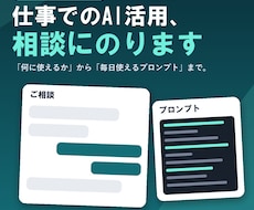 仕事でのAI活用を相談にのります イメージ1