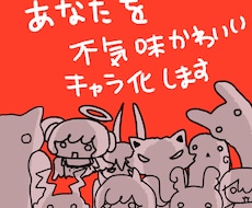 あなたを不気味かわいいキャラ化します ちょっと不穏で可愛いそんなあなたをキャラクター化！