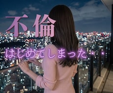 4年の不倫愛を手放した経験者がお聴きします イメージ1