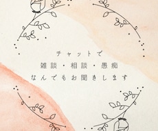 愚痴も相談も雑談もOK！あなたに寄り添います イメージ1