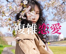 複雑恋愛　今の貴方に必要なメッセージ送ります 透視×命術　リピーター様の8割が主婦、OLさんです。