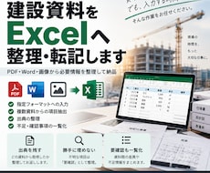 建設資料をExcelへ整理・転記します イメージ1