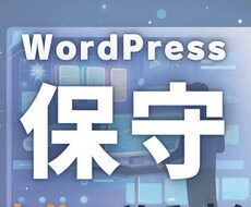 WordPressの運用・保守承ります イメージ1