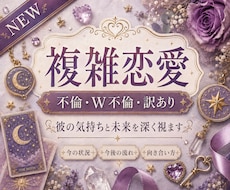 画像付★不倫･W不倫･訳あり･複雑恋愛を深く視ます 48時間以内★秘密厳守/誰にも言えない悩みを丁寧に紐解きます