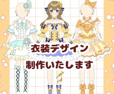 衣装デザイン制作いたします イメージ1