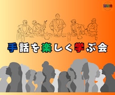 初心者向けにオンラインで手話レッスンをいたします ★３回コース★手話を楽しく学ぶ会｜一緒に勉強しませんか★