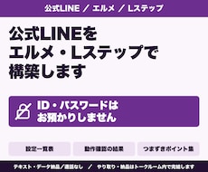 公式LINEをエルメ・Lステップで構築します イメージ1
