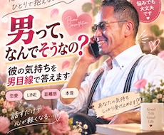 男って！男心って■男の本音伝え！悩み寄添います 【実は！】男の本性とは⁉️知ってますか❓