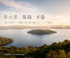 叶わないと思っていた恋を”魂の共鳴”で動かします 婚外恋愛・年の差・復縁・音信不通…複雑愛/障害のある恋に
