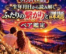 2人の繋がりと課題を読み解きます イメージ1