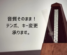 テンポ、キーをプロの耳で自然に調整します