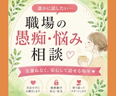 仕事の悩み全て受けとめ あなたのお気持ち整理します ◇ハラスメント経験者が職場の不満・人間関係など親身にききます