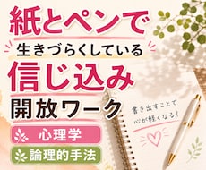 紙とペンで生きづらくしている信念を開放します 思い込み解放｜思考整理 ｜認知の歪み｜自己否定｜心理学