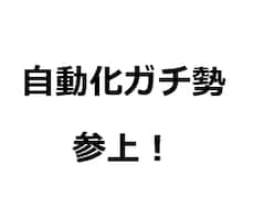 最速で面倒ごとを自動化します イメージ1
