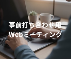 購入前の事前のオンラインミーティングができます イメージ1
