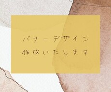 バナー作成いたします シンプル・おしゃれ・わかりやすい