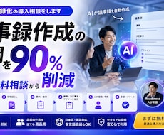 AI議事録化の導入相談をします イメージ1