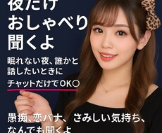 夜だけ対応、通話なしで話聞きます イメージ1