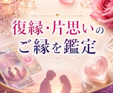 復縁・片思いのご縁を鑑定します イメージ1