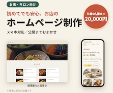 お店・サロンのホームページを制作します 初めてでも安心。相談から公開までおまかせください！