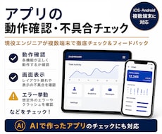 アプリの動作チェック＆レビューをします 自分では気づきにくい不具合を、プロが第三者チェック