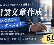 AIで営業文章を作成します イメージ1