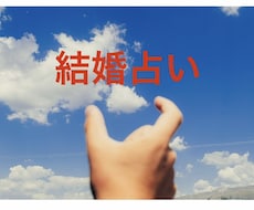 結婚相手・出会い・ご縁の行方タロットで読み解きます 結ばれた“宿縁”を読み解き、結婚につながるご縁を丁寧に鑑定！
