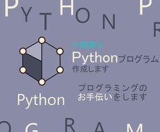 小規模なPythonプログラム作成します プログラミングのお手伝いをします