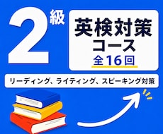 英検1級講師が英検２級の対策レッスンを提供します 英検1級講師が英検２級の対策を提供します！