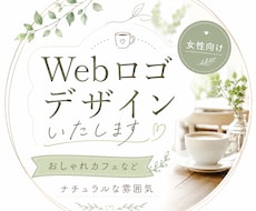 おしゃれカフェなど主に女性を意識したロゴを承ります イメージ1
