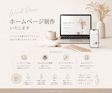 Wordpressでホームページ作成します お店・サロン・個人事業主向けにシンプルな紹介サイトを作成