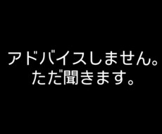 アドバイスしません。ただ、あなたの話を聞きます イメージ1