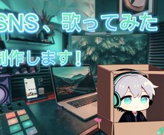 SNS、歌ってみたの動画編集します イメージ1